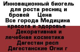 Инновационный биогель для роста ресниц и бровей. › Цена ­ 990 - Все города Медицина, красота и здоровье » Декоративная и лечебная косметика   . Дагестан респ.,Дагестанские Огни г.